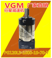 供应VGM行星减速机PG120L3-1000-19-70-Y搭配750W电机