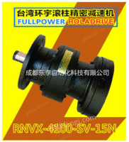 供应现货环宇滚柱减速机RNVX-4100-SV-15N