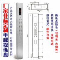 供应非标定制电梯不锈钢操纵盘轿厢操纵箱操作面板适用各大品牌电梯