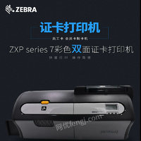 供应斑马ZXP series7彩色双面证卡打印机