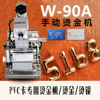 供应南京W-90A手动烫金机