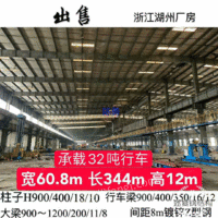 浙江湖州出售1栋宽60.8米长344米高12米厂房