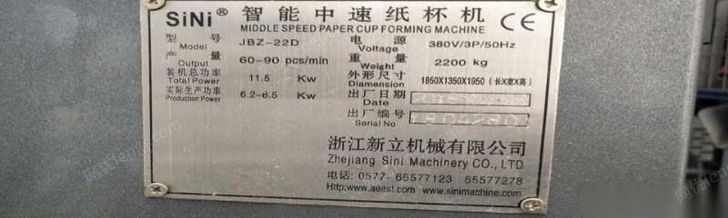 陕西咸阳特殊原因出售3台闲置浙江新立sini牌纸杯生产中速机 打包价220000元  打包卖.