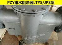 上海出售阻油排水器DN100-400mm内可选