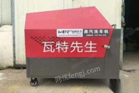 河南濮阳蒸汽洗车机，9成新 15000元 出售