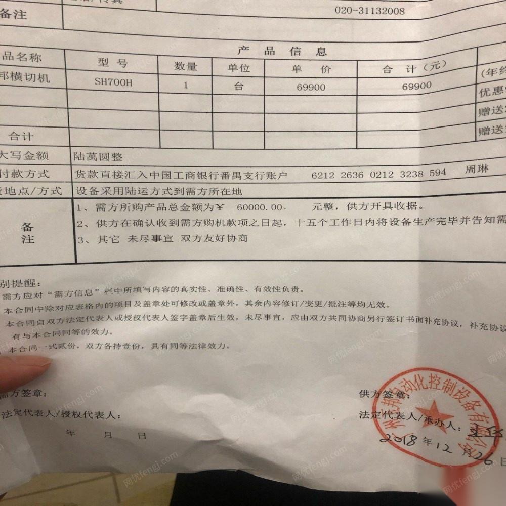 广西南宁9成新横切机sh700h 23000元低价出售