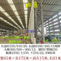 出售宽85米*长172米*高左15米右21米二手钢结构厂房