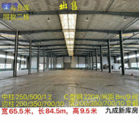 出售宽65.5米长84.5米高9.5米二手钢结构厂房
