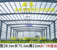出售全新宽28.5米长75.5米高12米二手钢结构厂房