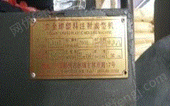其它注塑机出售
