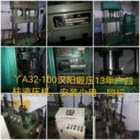 湖北武汉100吨汉阳锻压产四柱液压机出售