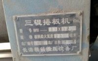甘肃白银出售闲置长治三辊16×2500卷板机八成新,上海2.5米剪板机,沈阳车床各1台