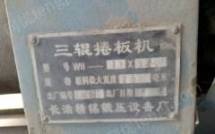 甘肃白银出售闲置长治三辊16×2500卷板机八成新,上海2.5米剪板机,沈阳车床各1台