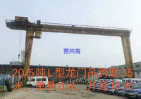 上海宝山区出售二手L型龙门吊20/5吨跨度35米
