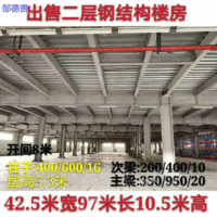 出售42.5米宽97米长10.5米高二手钢结构厂房