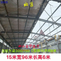 出售15米宽96米长高6米二手钢结构厂房