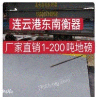 连云港新浦五金城3x18米200吨地磅出售