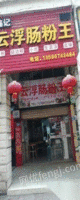 福建三明店铺搬迁设备转让