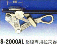 供应S-2000AL铝线卡线器
