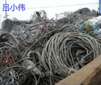 福建福州回收废电缆，回收废电线