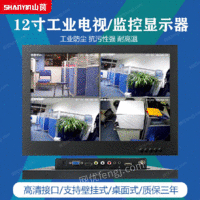 供应SHANYIN12寸宽屏金属工业监控视显示器可用壁挂/面板/嵌入式安装