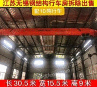 江苏无锡配10吨行车二手钢结构厂房拆除出售
