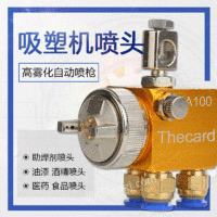 供应可试用吸塑机压铸机喷头The card/欧卡奇A-100酒精喷漆机