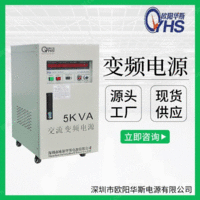 供应5KVA变频电源|5KW单进单出|5000W变频60HZ