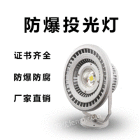 供应防爆投光灯