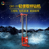 供应QBZ-2D三相电轻便取样钻机 多功能工程钻机 野外勘探
