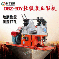 供应QBZ-30Y型液压钻机 利亨便携式取样钻机 小型机械设备