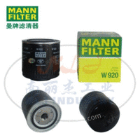 供应MANN-FILTER曼牌滤清器油滤W920