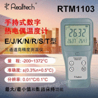 供应RTM1103高精度热电偶测温仪接触式温度仪三通道高温检测仪