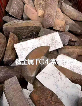 供应钛金属TC4板坯头，每个月110吨，长期有货