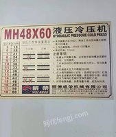 出售威榮MH48×60T液压冷压机一台