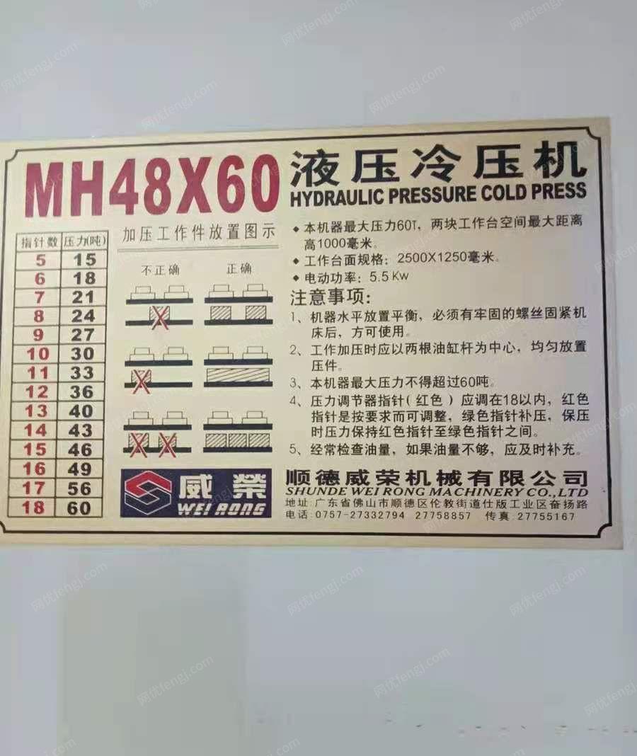出售威榮MH48×60T液压冷压机一台