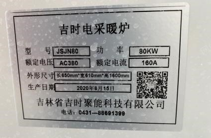 吉林长春出售1台吉时产80电离子锅炉9.9新 能带1200平方  去年买的,用了一个冬天,看货议价.