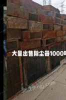 低价出售二手1000吨除尘器