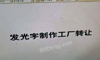 河北廊坊200多平广告设备打包转让，雕刻机一台，迷你字雕刻机一台，超级字固化平台，空压机一台，无边字折弯机一台，激光焊接机两台，不锈钢开槽机两台，电脑5台，火焰抛光机一台，二保焊机一台，氩弧焊机一台等