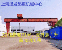 上海泾发起重在位低价处理二手20吨L型龙门吊跨度33米无外悬