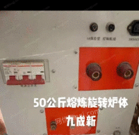 出售二手50公斤熔炼旋转炉体