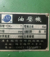 广东揭阳出售300吨液压机设备、冲床一台