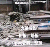 大量回收PVC管料扣板墙板塑钢
