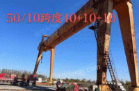 湖北武汉50吨跨度40+10+10双主梁龙门吊一台出售
