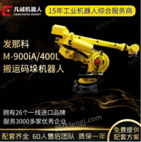厂家供应二手发那科900iA400L工业机器人6轴冲床搬运机械手机械臂