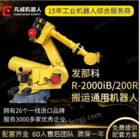 厂家供应发那科R-2000iB-200R工业机器人6轴自动搬运码垛机械手