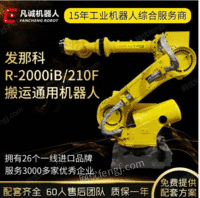 厂家供应发那科R-2000IB-210F工业机器人6轴自动搬运码垛机械手