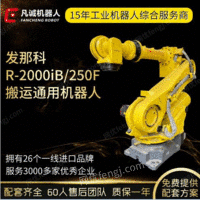 厂家供应发那科R-2000IB-250F工业机器人6轴自动搬运码垛机械臂