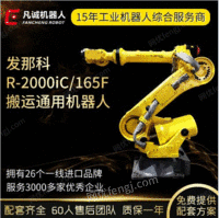 厂家供应二手发那科R-2000IC-165F工业机器人 搬运码垛铸造机械手