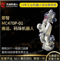 源头厂家那智MC470P-01工业机器人智能搬运机械手6轴自动码垛机器出售